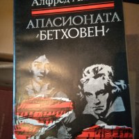 Апасионата Бетховен, снимка 1 - Художествена литература - 35137619