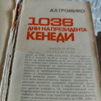 1036 дни на президента Кенеди , снимка 3 - Художествена литература - 37825587