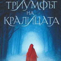 Триумфът на кралицата, снимка 1 - Художествена литература - 27636148