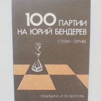 Книга 100 партии на Юрий Бендерев - Стефан Сергиев 1977 г., снимка 1 - Други - 38467208