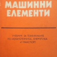 Машинни елементи Н. Куклин, снимка 1 - Специализирана литература - 28413349