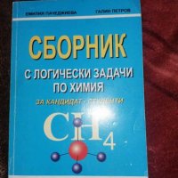 Учебници по Химия, снимка 4 - Учебници, учебни тетрадки - 27755408