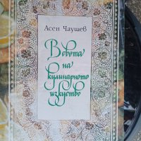 Нова готварска книга, Асен Чаушев 1991 година. , снимка 2 - Специализирана литература - 43487470