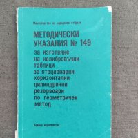 Продавам книга "Методически указания Nº149 за изготвяне на калибровъчни таблици за резервоари, снимка 1 - Специализирана литература - 36742156