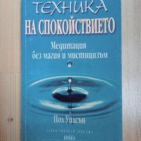 Книга,,Техника на спокойствието,,Пол Уилсън., снимка 1 - Специализирана литература - 43449914