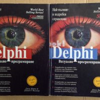 Delphi 1и 2 том Визуално програмиране, снимка 1 - Специализирана литература - 43151177