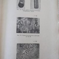 Книга "Нежелезни метали - Р. Хинцман" - 154 стр., снимка 10 - Специализирана литература - 39971206