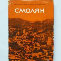 Книга Смолян - Никола Гигов, Андрей Печилков 1972 г., снимка 1 - Други - 32900327