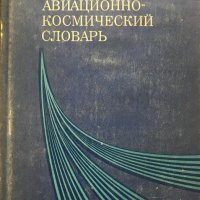 Англо-русский авиационно-космический словарь, снимка 1 - Чуждоезиково обучение, речници - 29030779