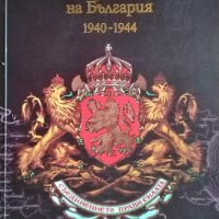 Националното обединение на България 1940-1944. 2012г., снимка 1 - Българска литература - 28937533