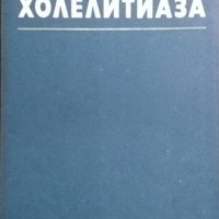 Холелитиаза. Константин Чернев 1987г., снимка 1 - Специализирана литература - 26678086