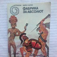 Фабрика за Абсолют - Карел Чапек, снимка 1 - Художествена литература - 43688903