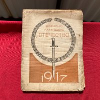 Военен календар "Отечество" 1917 г., снимка 1 - Антикварни и старинни предмети - 37954116