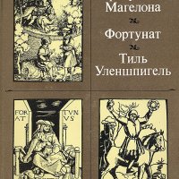 Прекрасная Магелона. Фортунат. Тиль Уленшпигель (руски език), снимка 1 - Художествена литература - 33672803