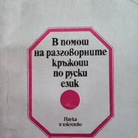 В помощ на разговорните кръжоци по руски език, снимка 1 - Чуждоезиково обучение, речници - 34725407