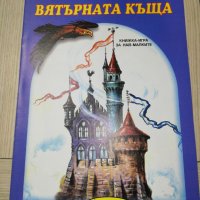 ВЯТЪРНАТА КЪЩА КНИЖКА - ИГРА ЗА НАЙ МАЛКИТЕ , снимка 1 - Детски книжки - 28107420