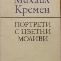 Портрети с цветни моливи, Михаил Кремен, снимка 1 - Българска литература - 28305138