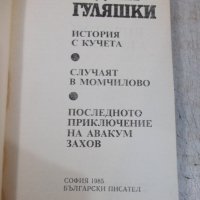 Книга "История с кучета - Андрей Гуляшки" - 448 стр., снимка 2 - Художествена литература - 32967254