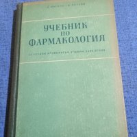 Пасков/Петков - Учебник по фармакология , снимка 1 - Специализирана литература - 43960241