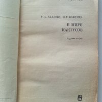 В мире кактусов - Р.Удалова,Н.Вьюгина - 1983 г., снимка 2 - Енциклопедии, справочници - 32651164