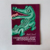 "По-малкият брат на крокодила" детски книжки - съвременни приказки Марко Ганчев, снимка 5 - Детски книжки - 28779682