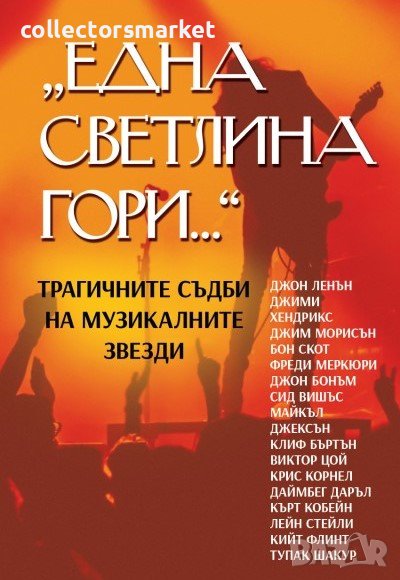 Една светлина гори… Трагичните съдби на музикалните звезди, снимка 1