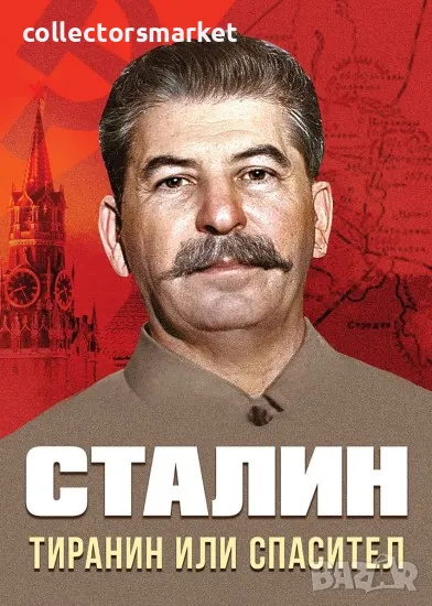 Сталин: Тиранин или спасител, снимка 1