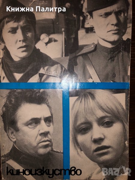 Киноизкуство бр.5 май 1971 , снимка 1