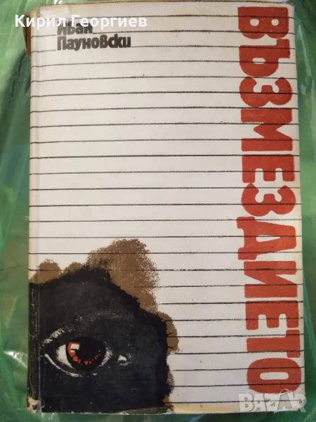 Възмездието, снимка 1