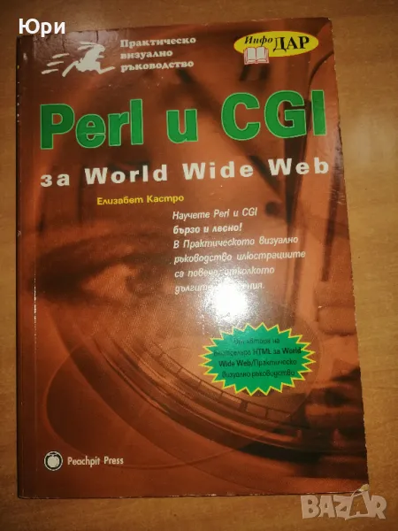 Продавам книгата Perl and CGI за WWW, снимка 1