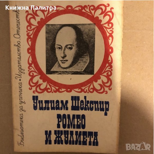 Ромео и Жулиета Трагедия Уилям Шекспир, снимка 1