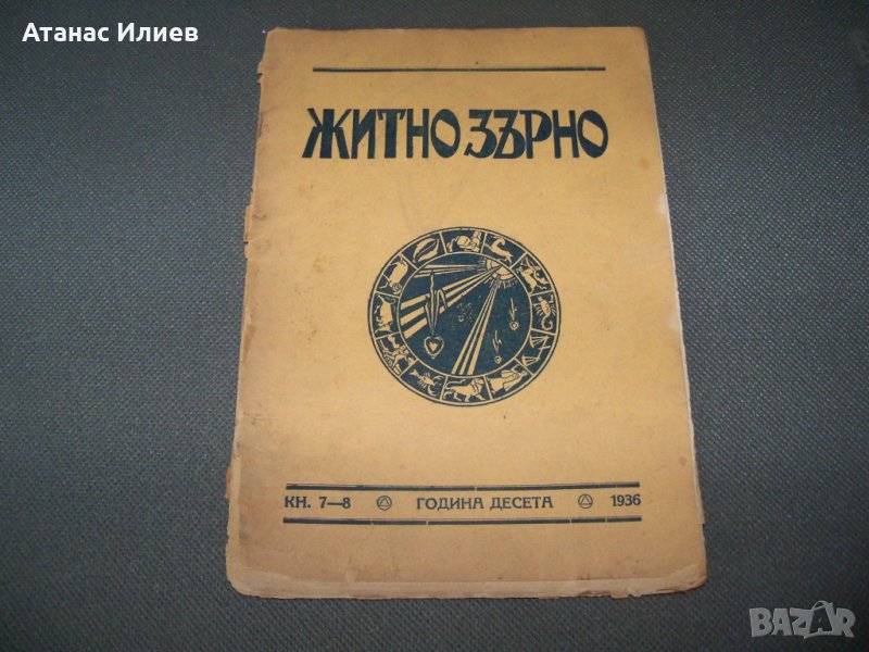 " Житно зърно " окултно списание кн.7-8 от 1936г., снимка 1