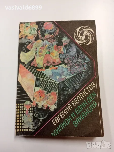 Евгений Велтистов - Милион и един ден ваканция , снимка 1