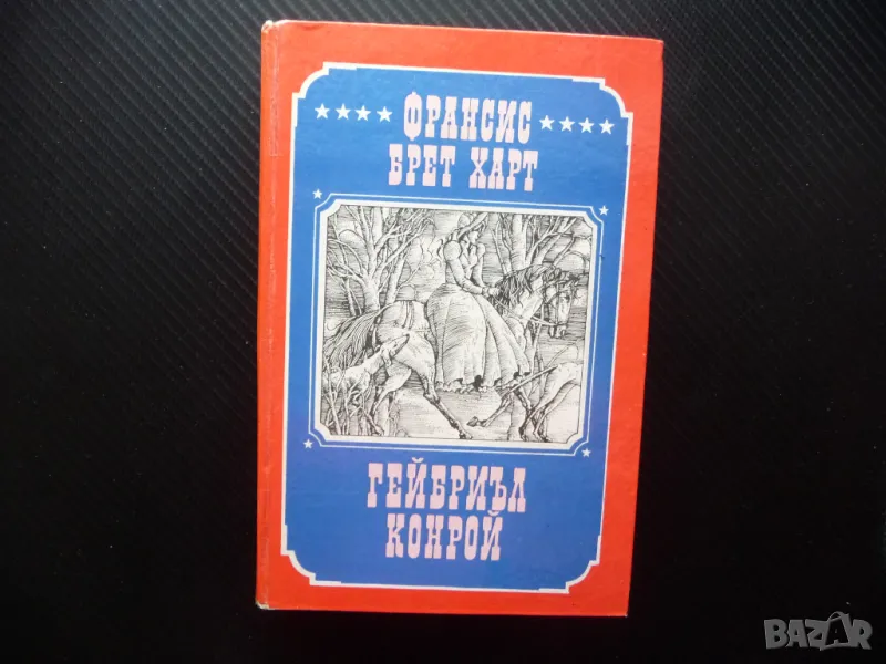 Гейбриъл Конрой Франсис Брет Харт Приключенски роман хубав, снимка 1