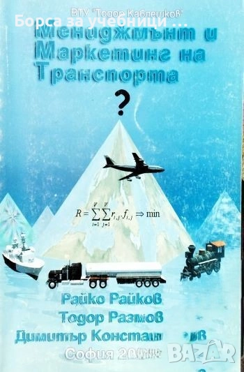 Мениджмънт и маркетинг на транспорта /  Райко Райков, Тодор Размов, Димитър Константинов, снимка 1