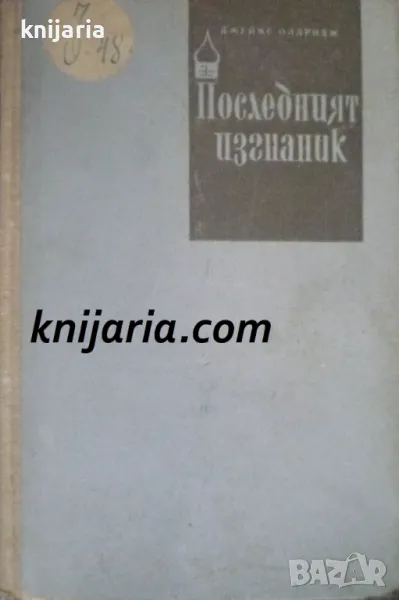 Последният изгнаник том 1, снимка 1