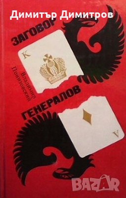 Заговор генералов Владимир Понизовский, снимка 1