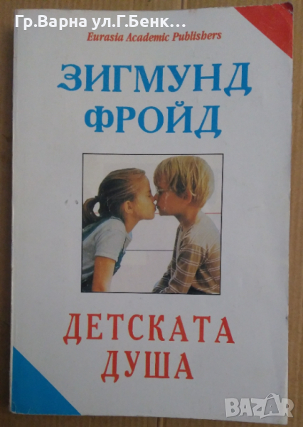 Детската душа  Зигмунд Фройд, снимка 1
