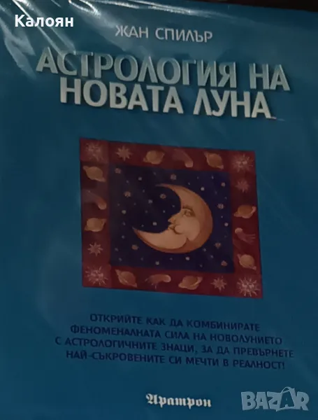 Жан Спилър - Астрология на Новата Луна (2006), снимка 1