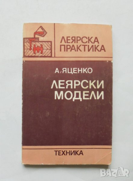 Книга Леярски модели - Аркадий Яценко 1986 г., снимка 1