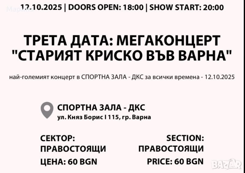 Два билета за Старият Криско 12.10 - общо 80 лв., снимка 1