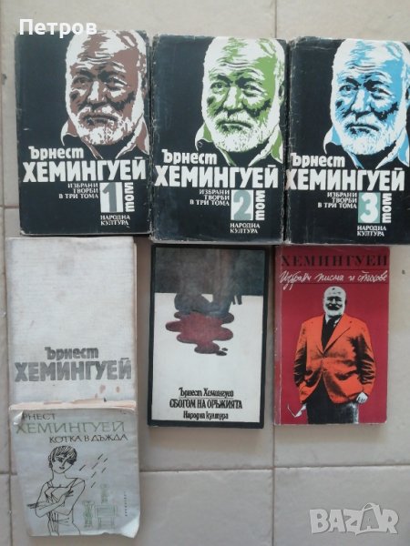 Ърнест Хемингуей , снимка 1