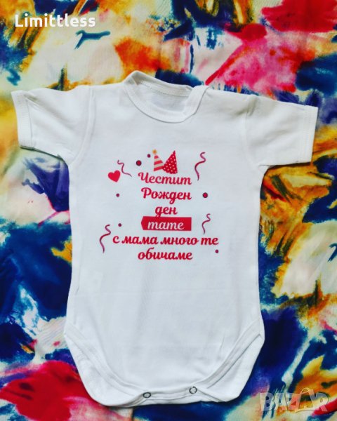 Бебешки бодита Честит рожден ден тате мамо баба дядо надпис по избор , снимка 1