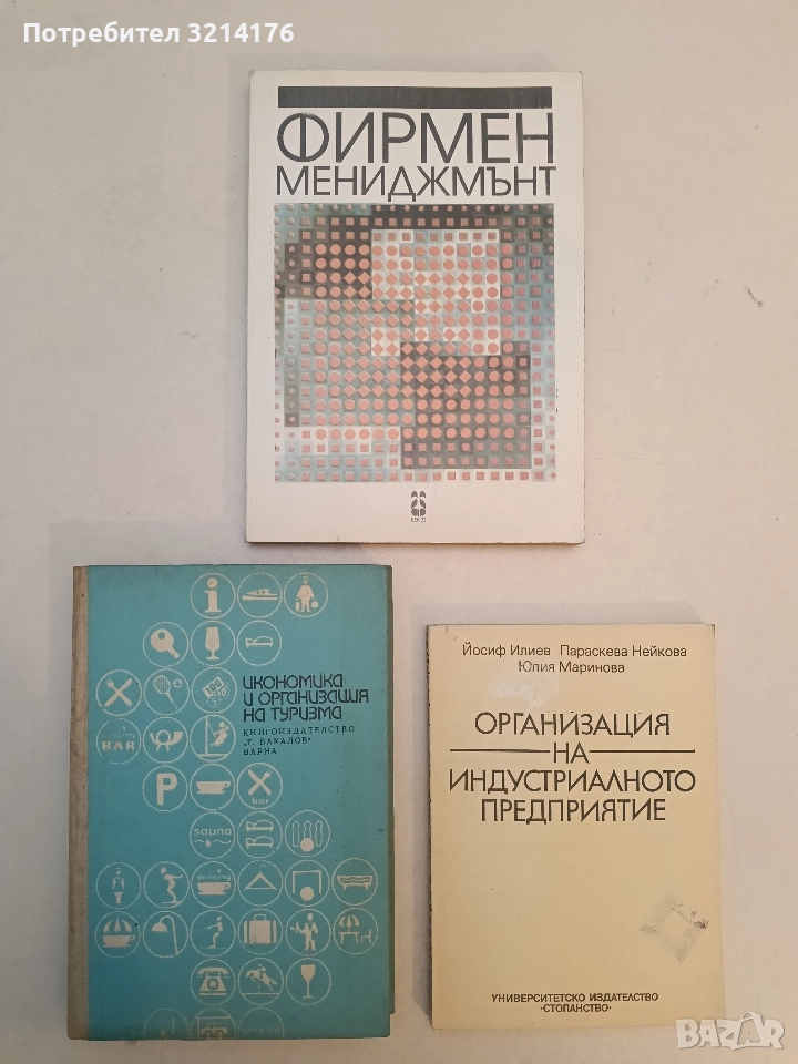Фирмен мениджмънт. Икономически проблеми на фирмата в пазарни условия - Колектив (Отлично състояние), снимка 1
