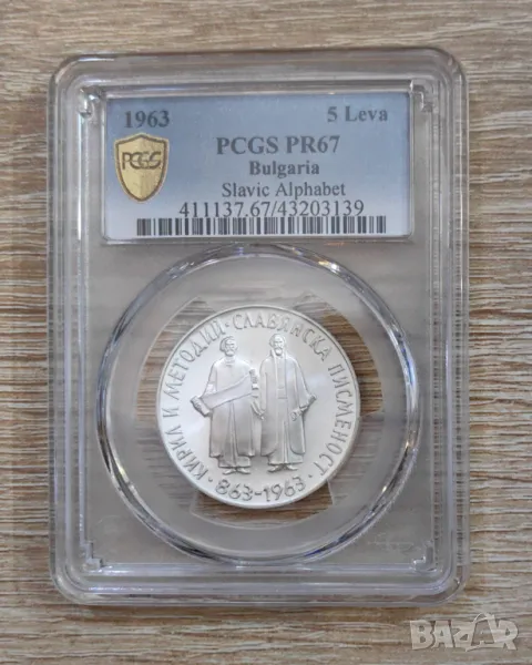 5 лева 1963 година Славянска писменост PR 67, снимка 1
