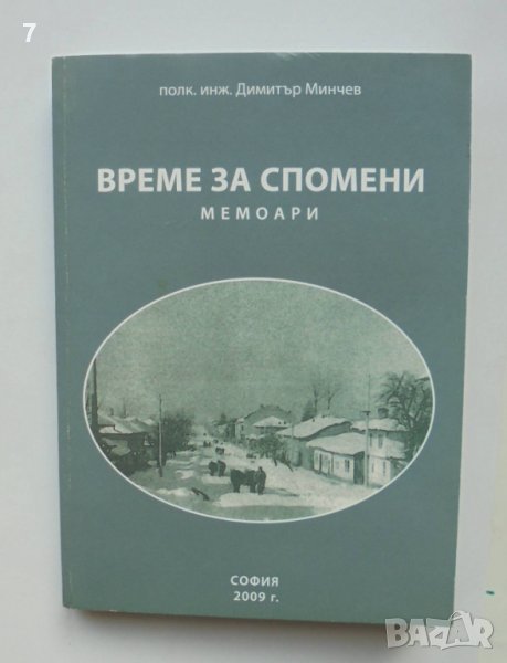 Книга Време за спомени - Димитър Минчев 2009 г., снимка 1