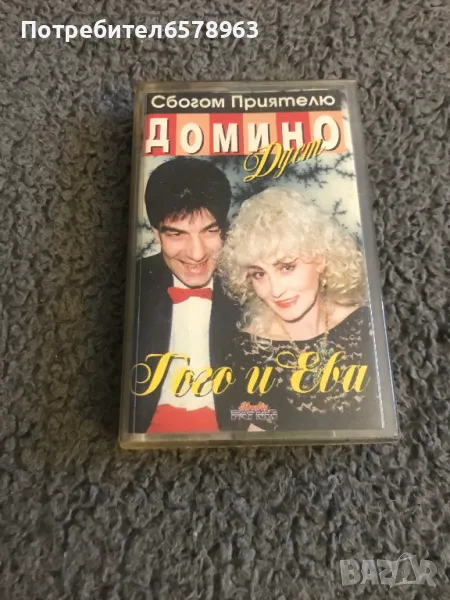 Аудио касета дует '' Домино '' Ева и Гого '' , снимка 1
