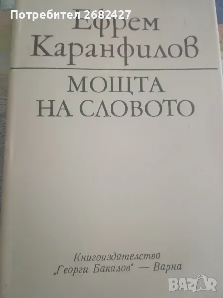 Мощта на словото

Ефрем Каранфилов

, снимка 1
