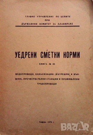 Уедрени сметни норми. Книга 5, снимка 1