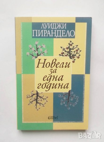 Книга Новели за една година - Луиджи Пирандело 2018 г., снимка 1